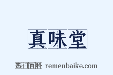真味堂是什么意思的图片